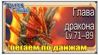 Tales of Wind игра бегаем по данжам MMO RPG (игры андроид)