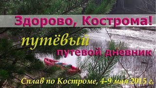 /ЗА/Путёвый путевой дневник: сплав по реке Кострома 2015 г.