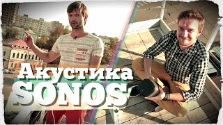 Sonos - как обставить квартиру меломана