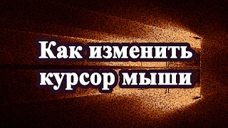 Как поменять курсор мыши в Windows