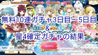 【マギレコ】無料10連ガチャ3日目～5日目&星4確定チケットを使う ゆっくり実況プレイ その84