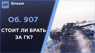 Об. 907 - СТОИТ ЕГО БРАТЬ ЗА ГК? ● World of Tanks