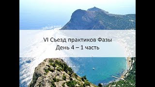 4 день/часть 1 | VI Съезд практиков Фазы в Крыму 2017