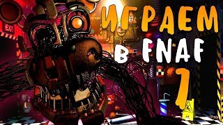 Играю во фнаф 7 ставлю новый рекорд