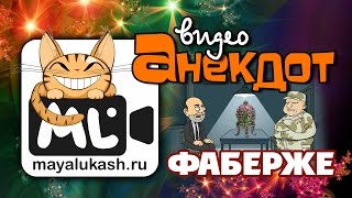Анекдот про Рабиновича. Фаберже