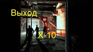 Открываем дверь в Лаборатории Х-10(выжигатель)