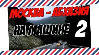 МОСКВА - СОЧИ - АБХАЗИЯ НА МАШИНЕ: ЧАСТЬ 2