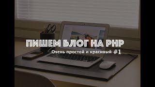 [PHP] Пишем простой и красивый блог. Структура. Начинаем. Часть #1