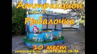 Призовой аттракцион "Рыбалочка" на 10 мест