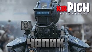 ЧОПИК - озвучка от Кирпича