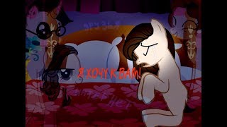 {Пони клип}-Интернет друзья это что-то странное...