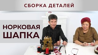Шьем элегантную шапочку из норки. Мастер-класс с Леонидом Вестеровским.  Часть 2. Сборка деталей.