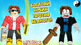 БОГАТЫЙ ШКОЛЬНИК ПРОТИВ БЕДНЫЙ ШКОЛЬНИК! ЛЕГЕНДА НИНДЗЯ ROBLOX