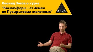 Леонид Зотов| Курс "КосмоСферы - от Земли до Пузырьковых Вселенных"