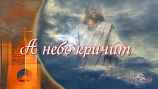 А небо кричит Замечательная христианская песня