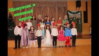 Щелкунчик и мышиный король Выступление в школе