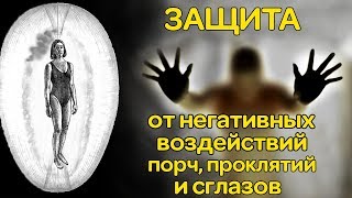 Защита от негативных воздействий порч, проклятий и сглазов. Ассоциация Эмбер