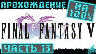 Final Fantasy V - Прохождение. Часть 13: Город Вольс. Покупаем магию времени и эйдолонов