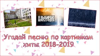 УГАДАЙ ПЕСНЮ ПО КАРТИНКАМ ХИТЫ 2018-2019 | ГДЕ ЛОГИКА?