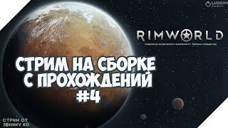 Стрим Rimworld сборка модов с прохождений, #4. Дневной стрим.