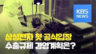 일본 수출규제 삼성전자 첫 공식 입장..."인위적 감산 안 한다" / KBS뉴스(News)