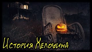 История Хелоуина (Halloween) (Легенды и Мифы Народов Мира)