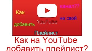 Как на YouTube добавить плейлист?