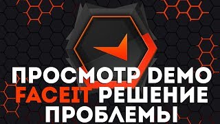ЧТО ДЕЛАТЬ ЕСЛИ НЕ МОЖЕШЬ ПРОСМОТРЕТЬ ДЕМО С ФЕЙСИТА/FACEIT?