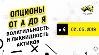 Волатильность и ликвидность активов i Курс "Опционы от А до Я": Модуль №6 Урок №4: