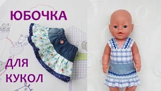 Одежда для кукол Беби Бон.  Как сшить юбку .Clothes for Baby Bon dolls. How to sew a skirt.