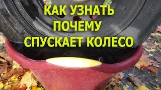 Почему спускает колесо