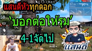 FreeFire แสนดี THEแบกนี้รุมแล้วหรอ