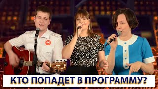 Кастинг в шоу “Ну-ка, все вместе!”. 2 тройка.