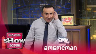 ვანოს შოუ | მონოლოგი 9.07.2021