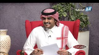 حلقة رمضان الراصد - مع عضو مجلس الشورى سابقاً نجيب الزامل