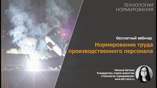 Нормирование труда производственного персонала