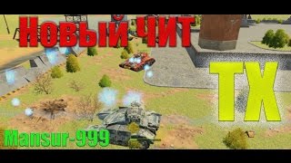 Танки Х l Новый чит l Чит на скорострельность l Cheats Tanki X