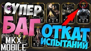 БАГ: ОТКАТ ИСПЫТАНИЙ! МНОГО ДУШ, МОНЕТ, ПЕРСОНАЖИ 7 СЛИЯНИЯ в Mortal Kombat X Mobile iOS