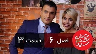 Chandshanbeh Ba Sina - Sogand -"Season 6 Episode 3" OFFICIAL VIDEO