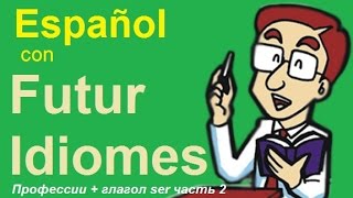 Испанский язык. Español. Урок 18. Профессии, спряжение глагола SER часть 2.