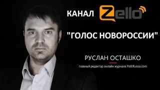 Руслан Осташко в канале zello "ГОЛОС НОВОРОССИИ".