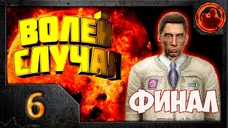 Сталкер. S.T.A.L.K.E.R. Волей случая. Прохождение #6. Финал.