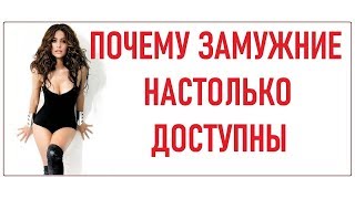 ПОЧЕМУ ЗАМУЖНИЕ НАСТОЛЬКО ДОСТУПНЫ | Отношения с замужней женщиной | Недостатки женатых мужчин