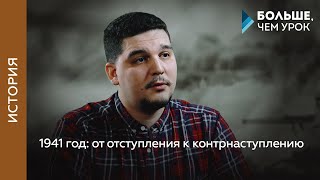 1941 год: от отступления к контрнаступлению