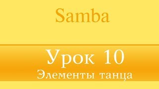 "Samba" Урок 10 (Элементы танца)