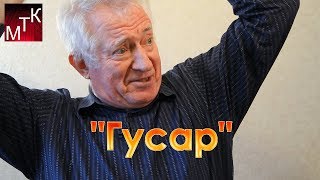 "Гусар" (А.С.Пушкин), читает Николай Петренко (7 мин.)
