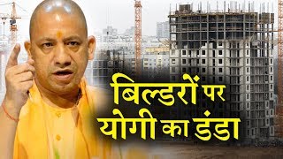 बिल्डरों को यूपी के सीएम योगी आदित्यनाथ का अल्टीमेटम - INDIA NEWS VIRAL