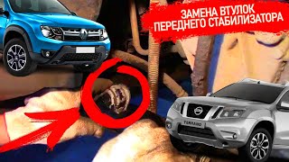 Замена втулок переднего стабилизатора Рено Дастер
