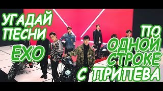 Угадай песни EXO по 1 строке с припева