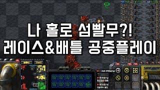 빨무 [나홀로 섬빨무! 레이스 배틀 공중유닛플레이 가즈아] 스타크래프트 빠른무한 빠무 starcraft